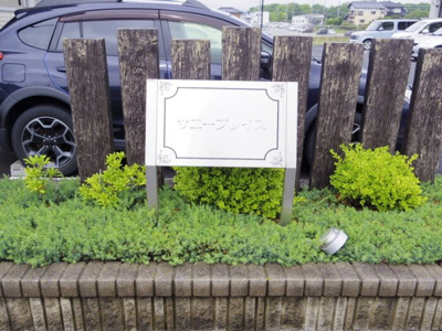 【エントランス】 | サニープレイス C | 館銘板