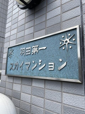 【その他】 | 羽田第一スカイマンション