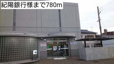 【周辺】 | ヒロハウス　Ｂ | 紀陽銀行様まで780m