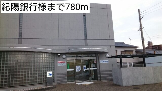 【周辺】 | ヒロハウス　Ｂ | 紀陽銀行様まで780m
