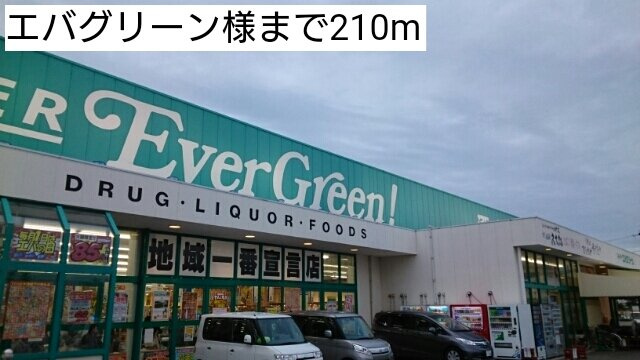 【周辺】 | ヒロハウス　Ｂ | エバグリーン様まで210m