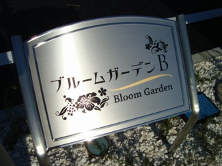 【エントランス】 | ブルームガーデンＢ | 外観写真（昼）