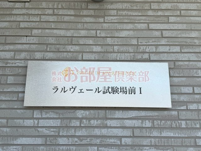 ラルヴェール試験場前Ⅰのその他