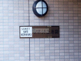 【その他】 | ソネット上池袋
