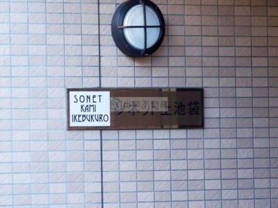 【その他】 | ソネット上池袋