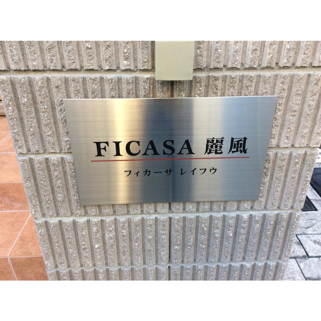 フィカーサ麗風のエントランス