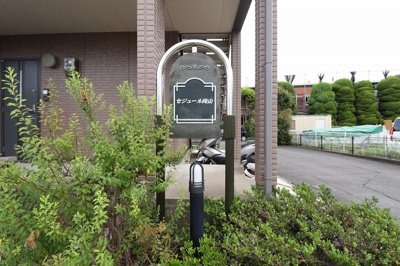 【エントランス】 | セジュール向山 | 館銘板