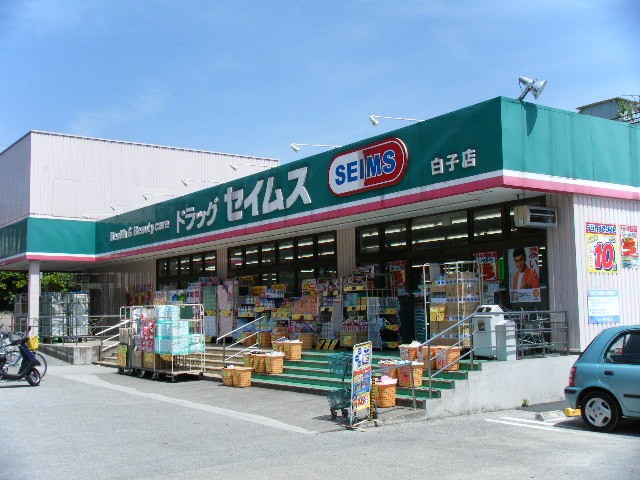 エクセレント和光の周辺|ドラッグセイムス白子店まで1,019ｍ
