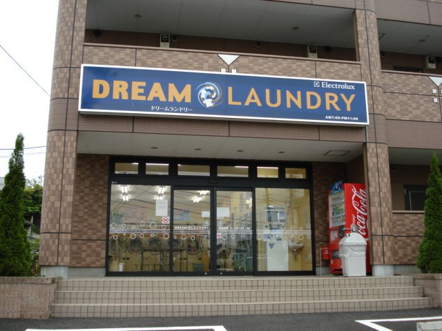 アメニティハイツＫの周辺|コインランドリーまで1ｍ