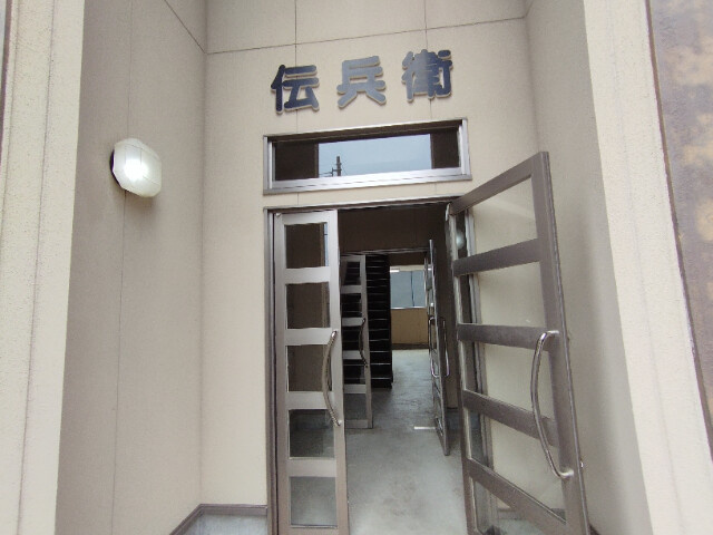 伝兵衛のエントランス