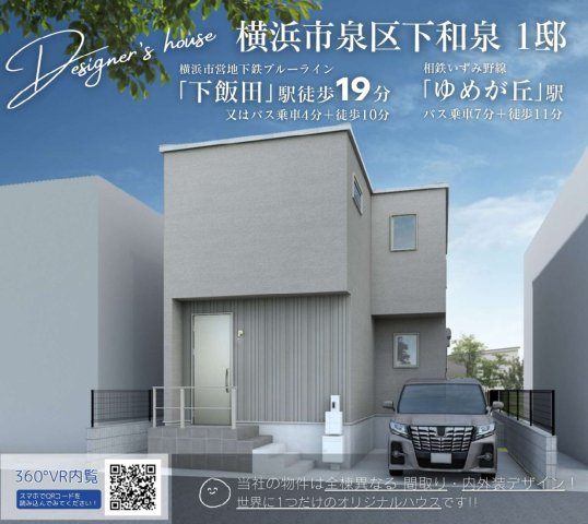 横浜市泉区下和泉4丁目 新築戸建て【仲介手数料無料】