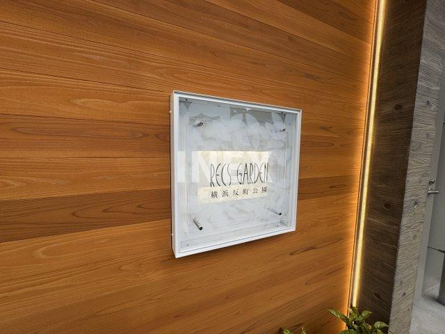 横浜市神奈川区反町１丁目の賃貸マンションのその他