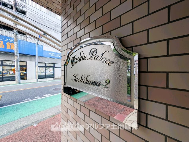 日神パレス立川第2の外観|外観です