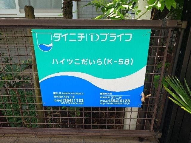 ハイツ　こだいら(K-058)のその他