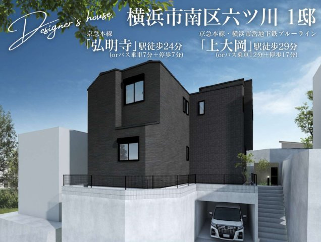 横浜市南区六ッ川2丁目 新築戸建て【仲介手数料無料】