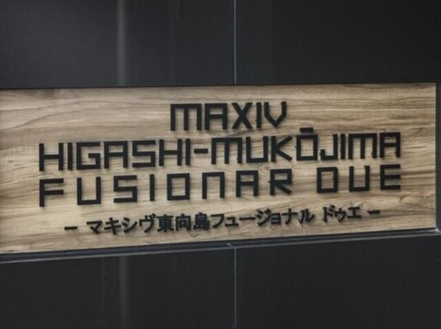 MAXIV東向島フュージョナルDUEのその他