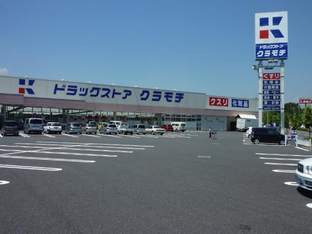 仮）つくばみらい市小絹新築アパートの周辺|ドラッグストアクラモチ谷和原店まで687ｍ