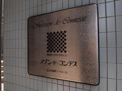 【その他共用部分】 | メゾンドコンテス