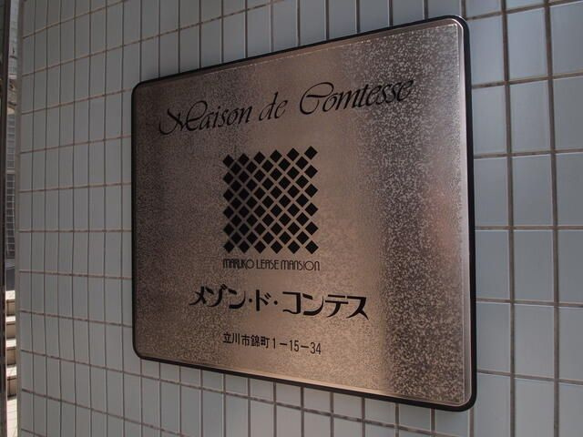 【その他共用部分】 | メゾンドコンテス