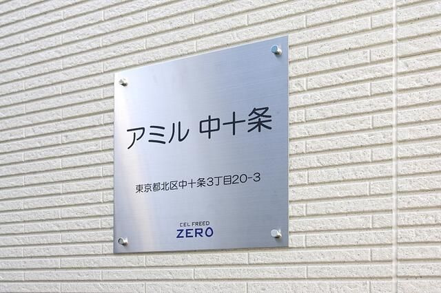 アミル中十条のその他
