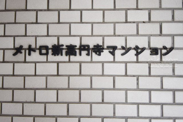 【現況写真】 | メトロ新高円寺マンション | エントランスに掲げられた、マンション名を示す館銘板。さほど激しく主張はしませんが、しっかりと掲示されています。～即日のご見学可能～　お問合せはお気軽にどうぞ。
