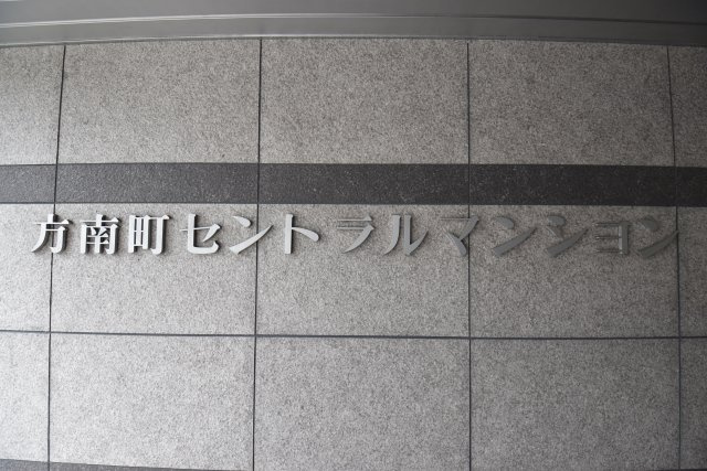 【現況写真】 | 方南町セントラルマンション | エントランスに掲げられた、マンション名を示す館銘板。さほど激しく主張はしませんが、しっかりと掲示されています。～即日のご見学可能～　お問合せはお気軽にどうぞ。
