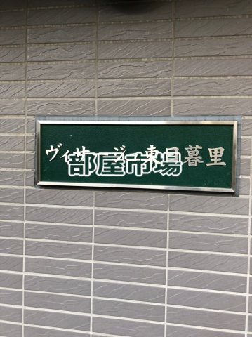 ヴィサージュ東日暮里のその他|ランドマーク