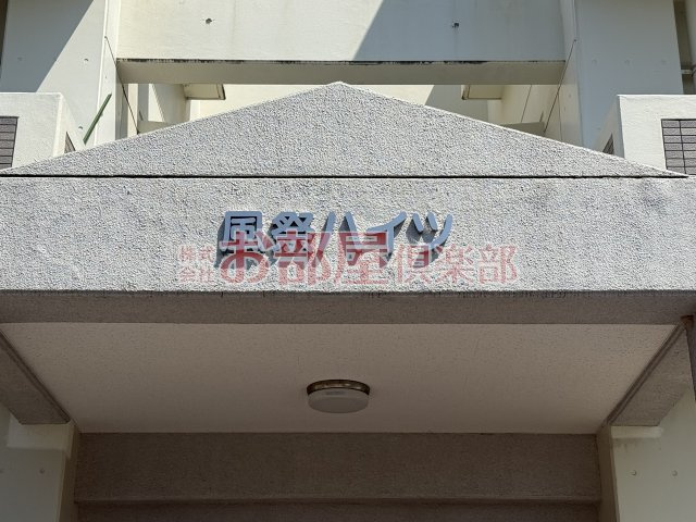 風祭ハイツのその他