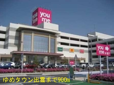 【周辺】 | ドミール板倉 | ゆめタウン出雲まで900m
