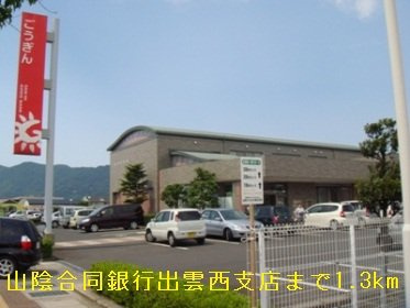 【周辺】 | ドミール板倉 | 山陰合同銀行出雲西支店まで1300m