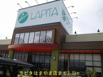【周辺】 | ドミール板倉 | ラピタはまやま店まで2500m