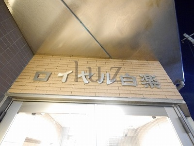 ロイヤル白楽のその他