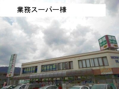 パストラルＫの周辺|業務スーパーまで650m