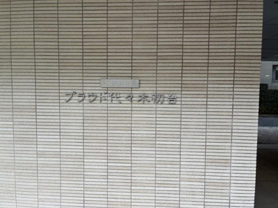 【エントランス】 | プラウド代々木初台