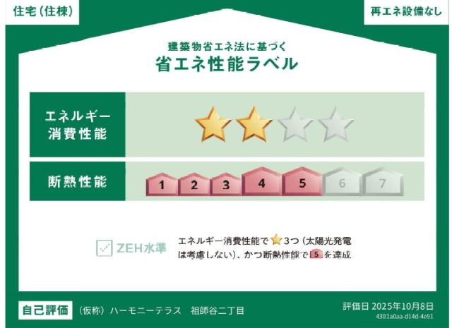 【省エネ性能ラベル】 | ヴィラ・エスポワール祖師ヶ谷大蔵