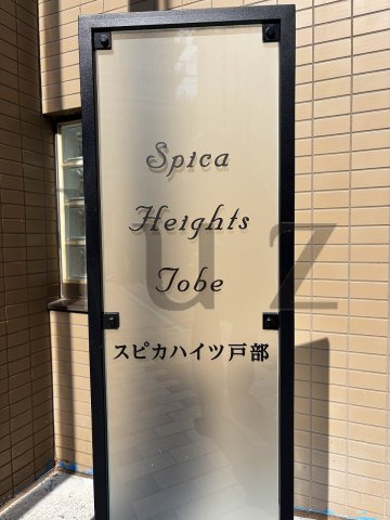スピカハイツ戸部のその他