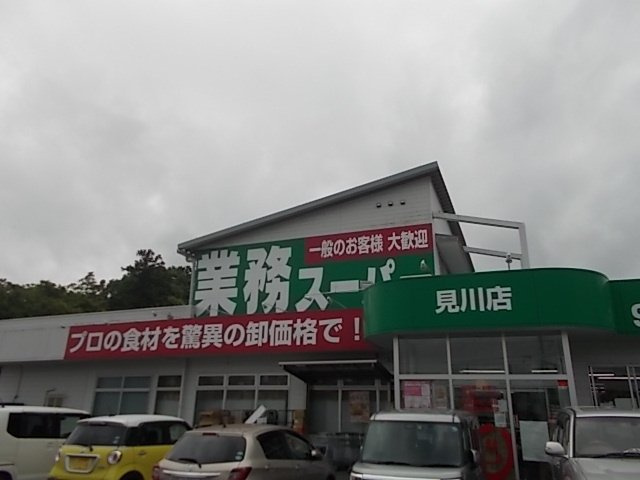 リバーシャトーの周辺|業務スーパー見川店まで650m
