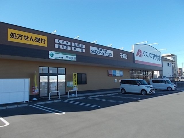 ドルチェ・Ｓの周辺|クスリのアオキ千波店まで280m