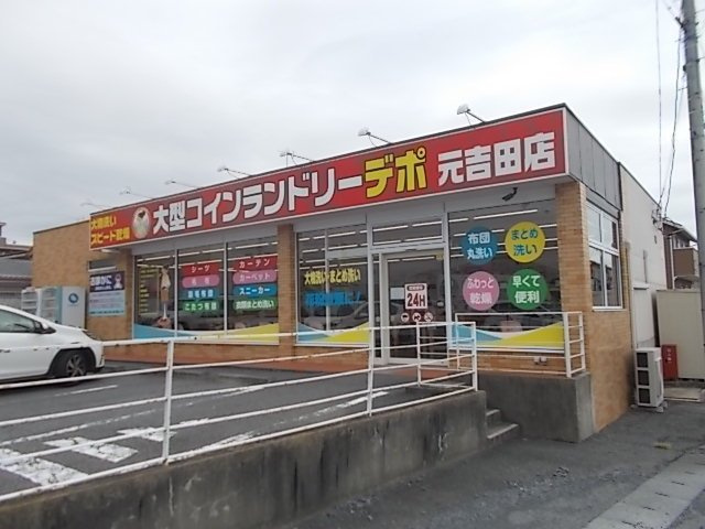 ボニートカーサＢの周辺|コインランドリーデポまで200m