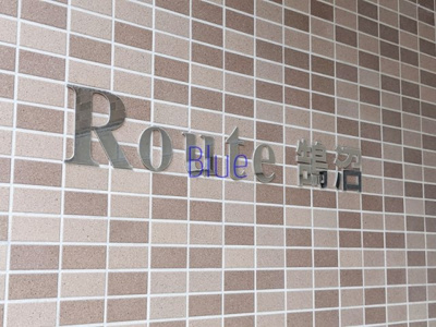 【その他】 | ルート鵠沼　Route鵠沼