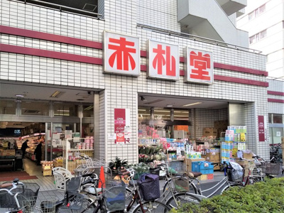 建物１階に赤札堂池袋店がございます
