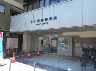上十条四郵便局まで750m