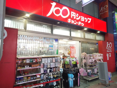 キャン・ドゥ ハッピーロード大山商店街店まで200ｍ