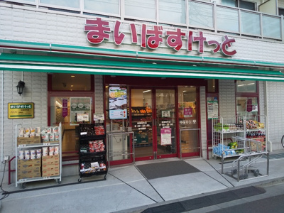まいばすけっと 板橋幸町店まで250ｍ