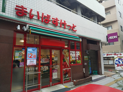 まいばすけっと 池尻大橋駅西店まで210m
