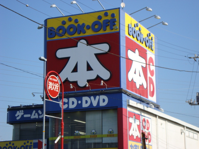 【周辺】 | シャルマン湘南　Ｂ棟 | 本屋（ブックオフ）まで1,100ｍ