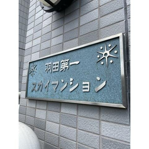 【エントランス】 | 羽田第一スカイマンション