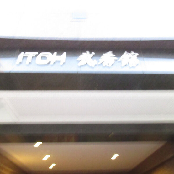 【その他】 | ITOH弐番館