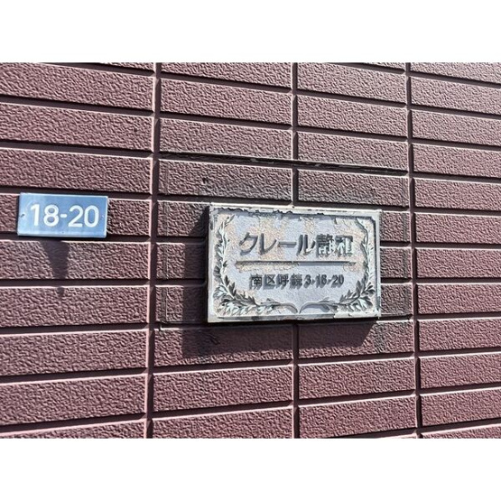 【その他共用部分】 | クレール静和