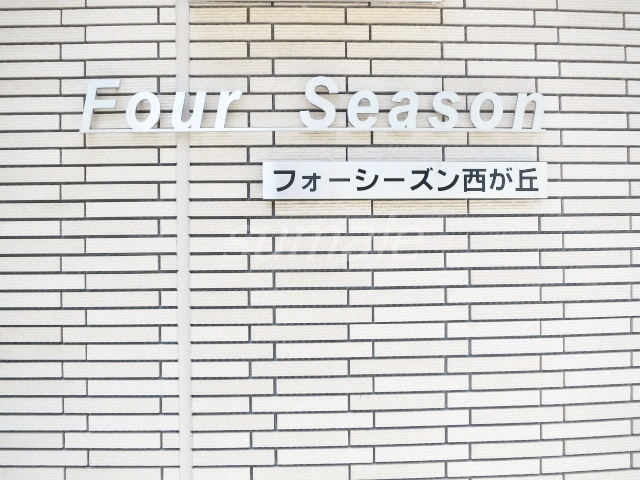 フォーシーズン西が丘の周辺|素敵なランドマークですね☆